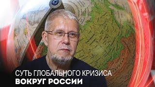 СУТЬ ГЛОБАЛЬНОГО КРИЗИСА ВОКРУГ РОССИИ. СЕРГЕЙ ПЕРЕСЛЕГИН