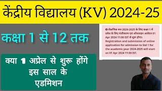 Kendriya Vidyalaya Admission 2024-25 | Central School Admission | KVS | केन्द्रीय विद्यालय |