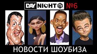 Новости Кино и Шоубизнеса DayNight TV: Лео Ди Каприо, Депп, Развод Сталлоне, Венецианский Кинофест