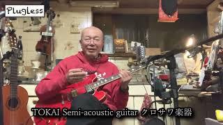 竹下アツシ ギターマニアの為のギター講座「Zoom G1 FOUR 48 Eruption TOKAI Semi-acoustic guitar クロサワ楽器」の巻