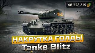 Как взломать Tanks Blitz и WOT Blitz на голду ? Накрутка золота в танках