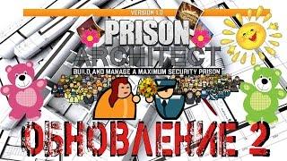 Prison Architect - Обзор обновления Update 2. Женские тюрьмы.