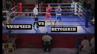 Чулячеев Олег VS Ветошиін Владислав. Кубок Украины с бокса среди мужчин-2021. Финалы