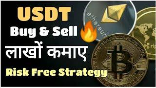 USDT buy and sell Strategy / USDT Earning Trick/ Risk free strategy in Crypto / USDT Trick in Wazirx