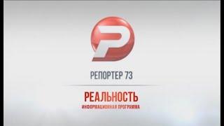 РЕПОРТЁР73. РЕАЛЬНОСТЬ 30. 05.18