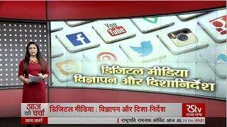 आज की चर्चा - डिजिटल मीडिया : विज्ञापन और दिशा-निर्देश | Regulating Social Media Influencers