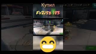 Купил FV215b 183 #blitz #lesta #lestagames #tankblitz #tblitz #fv215b183