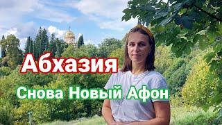 Абхазия. Снова Новый Афон