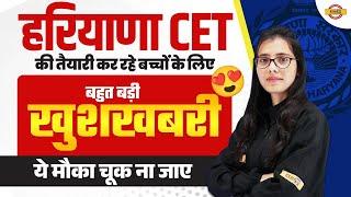 HARYANA CET NEW UPDATE | HARYANA CET NOTIFICATION | HARYANA CET बड़ी खुशखबरी BY POOJA MAM