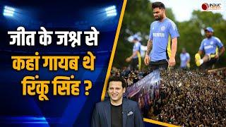 Team India Victory Parade: जश्न से कहां गायब थे Rinku Singh | Why Rinku Singh was not in Mumbai