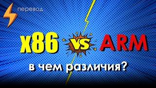 Чем отличаются x86 и ARM? CPU компьютеров против CPU смартфонов (перевод)