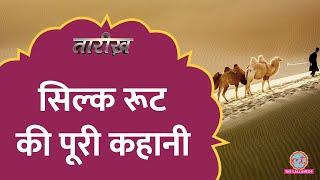 Silk Route कैसे तैयार हुआ और खत्म क्यों हो गया? | Silk Road | Tarikh E625