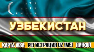 Что нужно знать. ПЕРЕЕЗД в УЗБЕКИСТАН Самое важное 