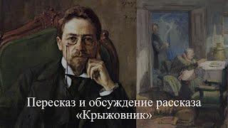 Антон Павлович Чехов "Крыжовник" пересказ и обсуждение