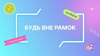 Demo Day проекта Вне Рамок в онлайн-школе цифровых навыков Kodland