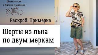 Шью шорты из льна по двум меркам. Крой, примерка.