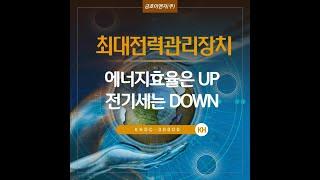 [금호이앤지] 지능형에너지관리를 위한 '최대전력관리장치'