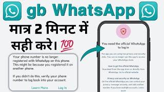 Gb WhatsApp Login Problem | You need the official WhatsApp to log in | gb WhatsApp Login kaise kren