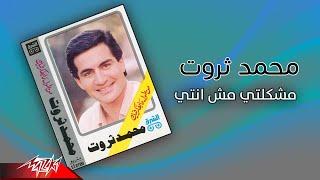 Mohamed Sarwat - Moshkelty Mesh Enti | محمد ثروت - مشكلتي مش انتي