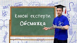 КАВОВІ ЕКСПЕРТИ | ОБСМАЖКА