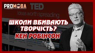 ШКОЛИ ВБИВАЮТЬ ТВОРЧІСТЬ? | КЕН РОБІНСОН | TED УКРАЇНСЬКОЮ 