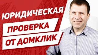 Будет ли полезна юридическая проверка квартиры от Сбербанка?