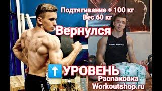 Вернулся. Новый уровень (подтягивание + 100 кг) распаковка оборудования workoutshop.ru