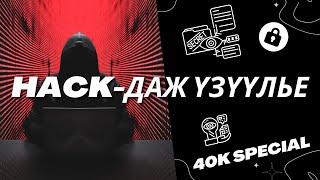 HACK-дах бас HACK-дуулах Амархан ? [ 40K Special ]