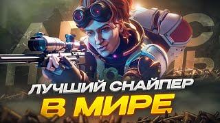 Лучший Снайпер Игры | Аим \ ВХ | Читы | Патруль Апекс Легенд