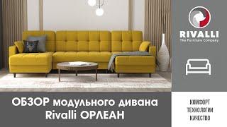  Обзорный ролик на модульный диван  Rivalli ОРЛЕАН