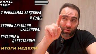 О ПРОБЛЕМАХ Хардкора и СУДЕ \ ЗВОНОК Анатолия СУЛЬЯНОВА \ о грузинах и дагестанцах \ планы ХАДИСА \