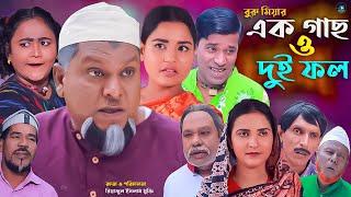 সিলেটি নাটক || এক গাছ ও দুই ফল | Sylheti Natok |Ak Gas o Dui Fol | বুরু মিয়া | Buru Mia| মকতছর |