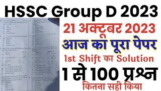 HSSC Group D 21 October 2023 1st Shift full paper Solution answer key//HSSC Group D 21 Oct 1st shift