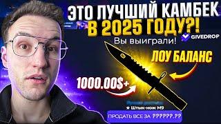 НЕРЕАЛЬНЫЙ КАМБЕК с ЛОУ БАЛАНСА до СКИНА за 100.000 на GIVEDROP! (CS2/КС2)