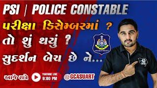 પરીક્ષા ડિસેમ્બરમાં ? ભલે ને હોય આપણી પાસે તો સુદર્શન છે ને  | GCASURAT  #GCASURAT  #constable #psi