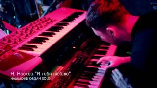 Dima Sazonov Hammond Organ Solo (Н. Носков "Я тебя Люблю")