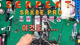 RC카 전동버기 SERPENT SRX8E PRO REVIEW 서펜트 언박싱 조립