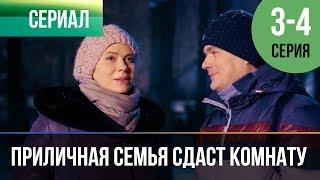 ▶️ Приличная семья сдаст комнату 3 и 4 серия - Мелодрама | Фильмы и сериалы - Русские мелодрамы