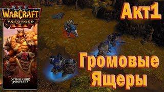 Warcraft 3: Reforged - Основание Дуротара : Глава 1 - Приручение земли: Громовые ящеры (4)