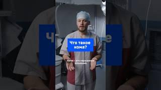 Что такое кома