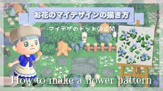 【あつ森】お花のマイデザインの描き方＊ドット図公開