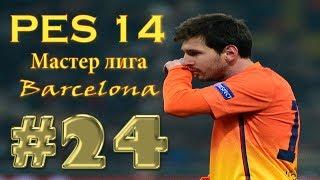 PES 14[Карьера Barcelona(Мастер лига)] #24[Каталонское дерби]