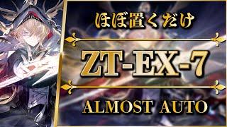ZT-EX-7: Almost Full Auto | Normal/Challenge【Arknights】