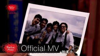 Supper Moment - 小伙子 Official MV