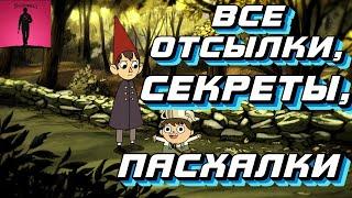 О чём на самом деле «По ту сторону изгороди»-Все пасхалки и отсылки