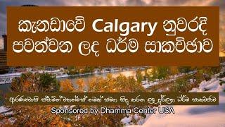 කැනඩාවේ Calgary නුවරදී පවත්වන ලද ධර්ම සාකච්ඡාව