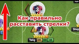 Как правильно поставить стрелки игрокам? | Top Eleven 2021 тактика