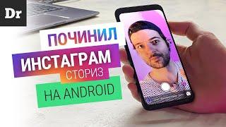 Ура! СТОРИС и ФОТО как на iPhone: чиним СТОРИС на Android