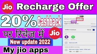 How to Jio Recharge 20% Cashback live proof || Jio Mart Cashback 20% apply my jio apps मे ||