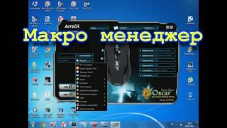 Как установить макрос на мышку X7 для игры варфейс.